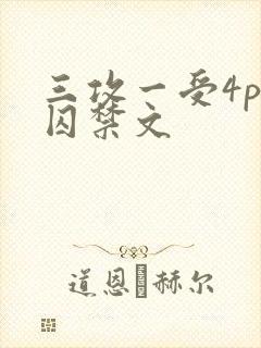 三攻一受4p肉囚禁文
