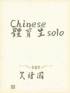 Chinese体育生solo