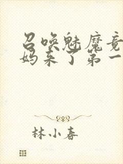 召唤魅魔竟是妈妈来了第一季封面