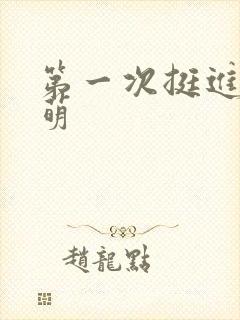 第一次挺进苏雨萌