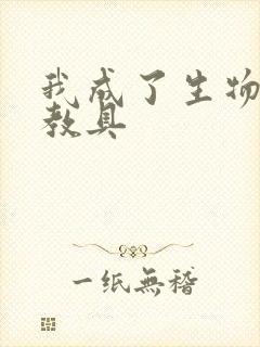 我成了生物课的教具封面