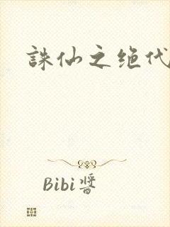 诛仙之绝代剑仙