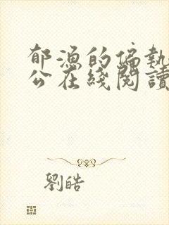 郁渔的偏执狂老公在线阅读封面