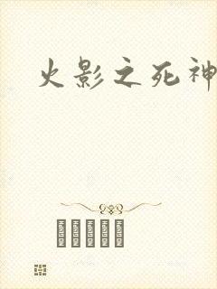 火影之死神秦戌