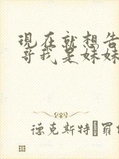 现在就想告诉哥哥我是妹妹封面