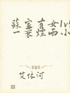 苏家有女1v5一蓑烟雨小说封面