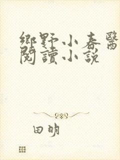 乡野小春医免费阅读小说