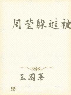 周莹躲进被子里