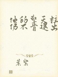 他的擎天柱巨龙仍不肯退出