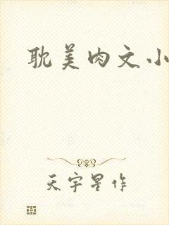 耽美肉文小说封面