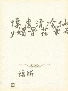 俘虏清冷仙司by媚骨花笔趣阁引子免费