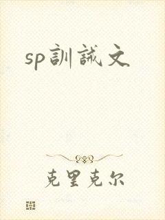 sp训诫文