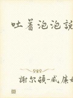 吐着泡泡说爱你