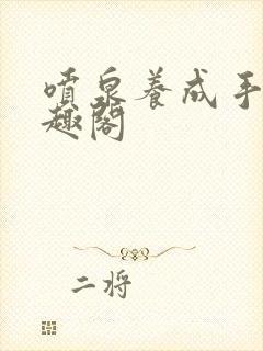 喷泉养成手册笔趣阁封面