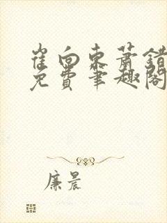 崔向东萧错小说免费笔趣阁