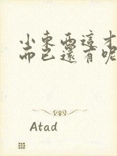 小东西这才一根而已还有呢