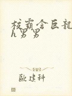 校霸含巨龙起床h男男