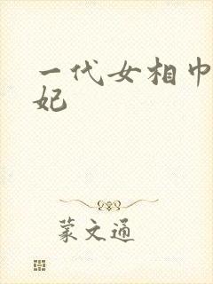 一代女相巾帼王妃