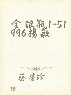 金银瓶1-51996杨敏