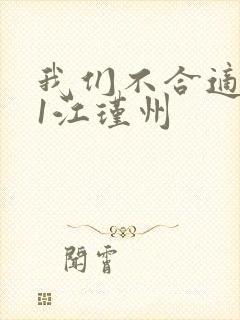 我们不合适1v1江瑾州