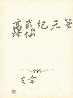 高武纪元笔趣阁烽仙