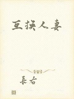 互换人妻封面