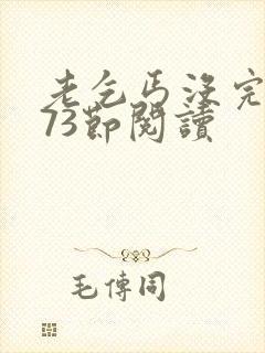 老乞丐没完没了73节阅读封面