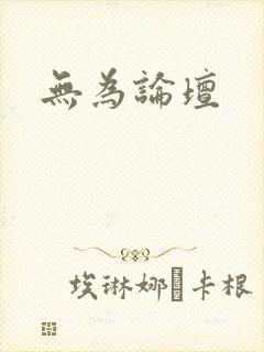 无为论坛