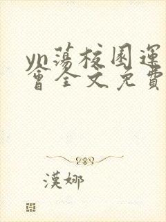 yn荡校园运动会全文免费阅读笔趣阁封面