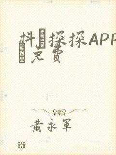 抖抈探探APP汅免费