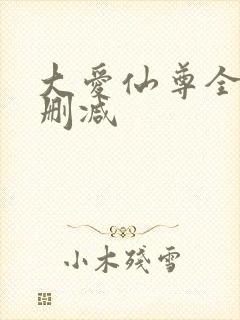 大爱仙尊全文无删减