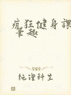 疯狂健身课李欣 笔趣