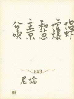 公主和僧侣 爱吃京葱爆虾的当归