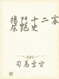 杨门十二寡妇肉床艳史