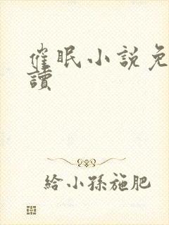 催眠小说免费阅读封面