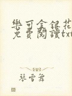 乐可金银花全文免费阅读txt
