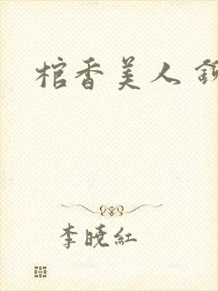 棺香美人 铆钉封面