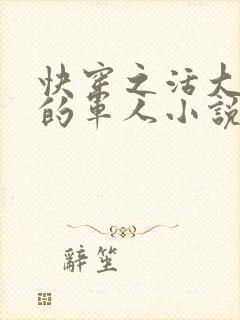 快穿之活大器好的军人小说