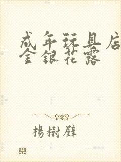 成年玩具店by金银花露