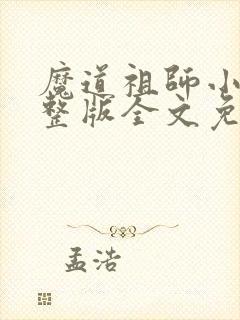 魔道祖师小说完整版全文免费阅读