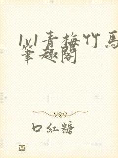 1v1青梅竹马笔趣阁封面