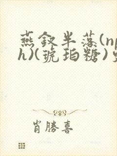 燕钗半落(nph)(琥珀糖)更新封面