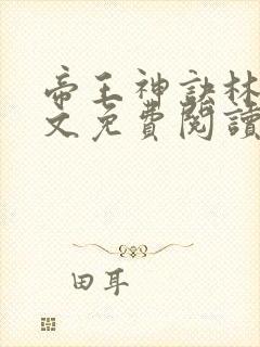 帝王神诀林尘全文免费阅读无弹窗