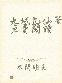 九域凡仙笔趣阁免费阅读