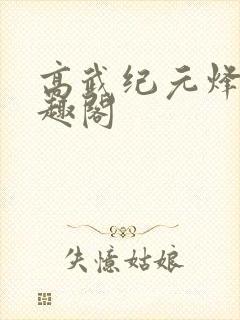 高武纪元烽仙笔趣阁