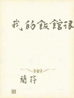 我的饭馆很美味