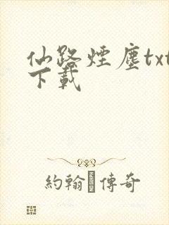 仙路烟尘txt下载