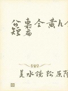 公车全黄h全肉短篇封面