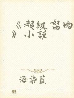 《超级胬肉系统》小说