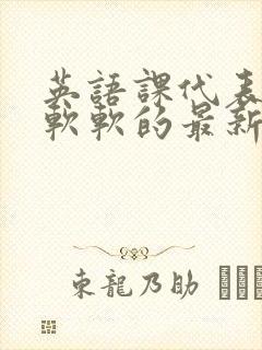 英语课代表的胸软软的最新章节封面